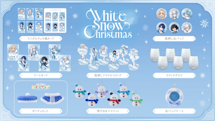にじさんじから「White Snow Christmas」グッズが登場！2025年12月9日